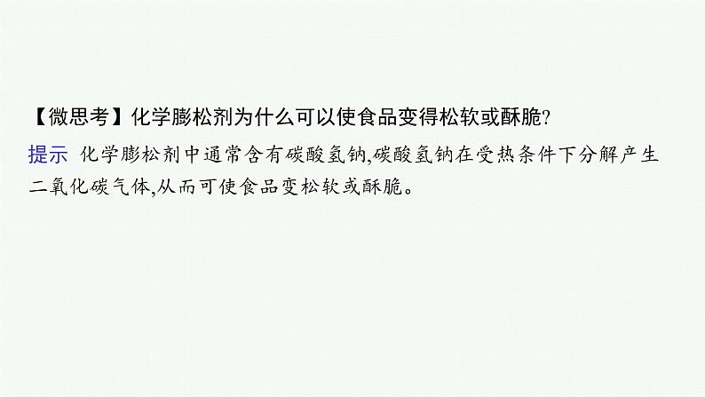 鲁科版(2019)化学必修第一册 第1章 微项目 探秘膨松剂课件PPT第8页
