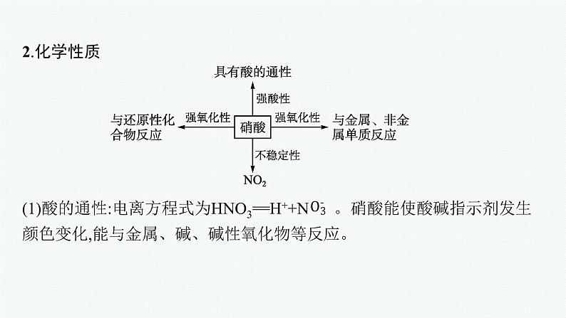 鲁科版(2019)化学必修第一册 第3章 第3节 第3课时 硝酸 人类活动对氮循环和环境的影响课件PPT第8页