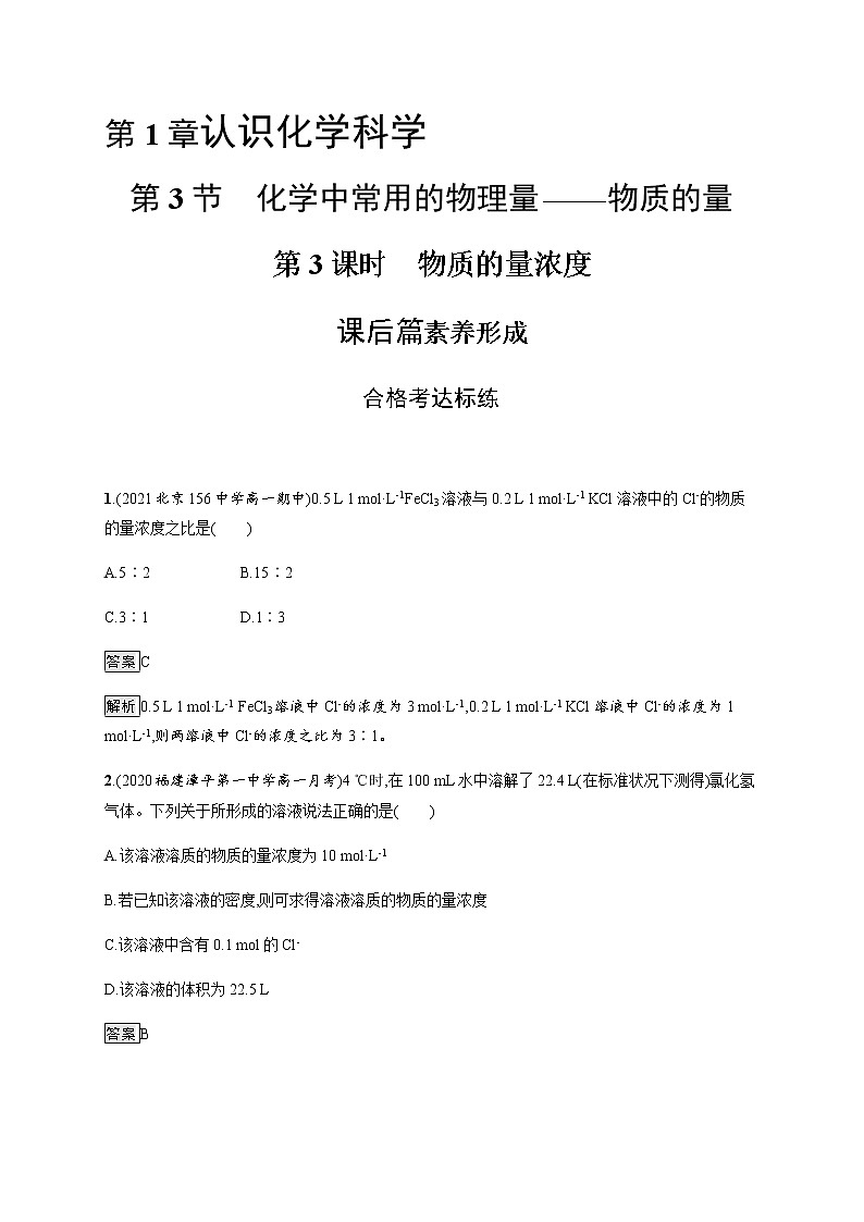 鲁科版 (2019)  必修 第一册 第1章 第3节 第3课时 物质的量浓度练习题第1页