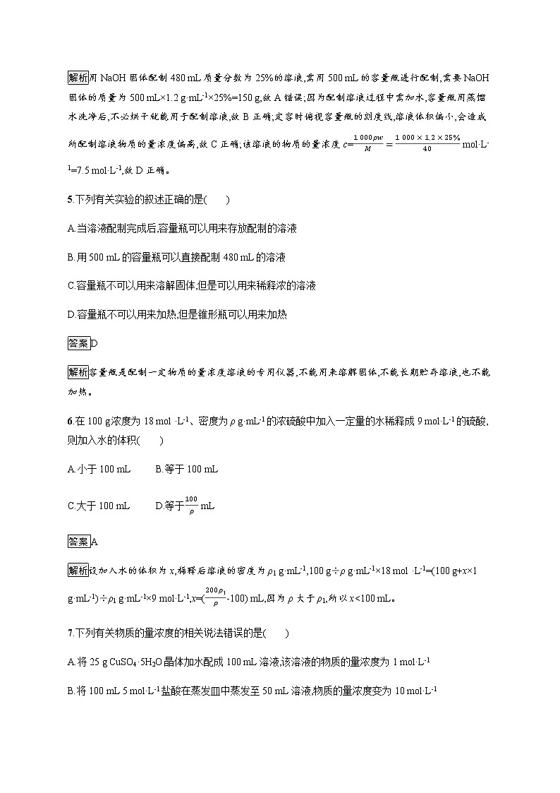 鲁科版 (2019)  必修 第一册 第1章 第3节 第3课时 物质的量浓度练习题第3页