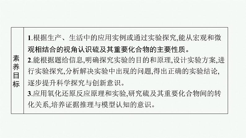 鲁科版(2019)化学必修第一册 第3章 第2节 第1课时 自然界中不同价态的硫元素及其之间的转化课件PPT03