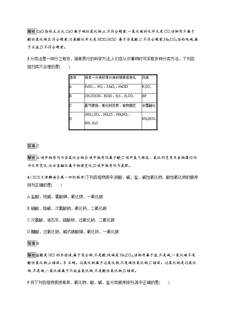 鲁科版 (2019) / 必修 第一册 第2章　第1节　第1课时　元素与物质的关系　物质的分类练习题02