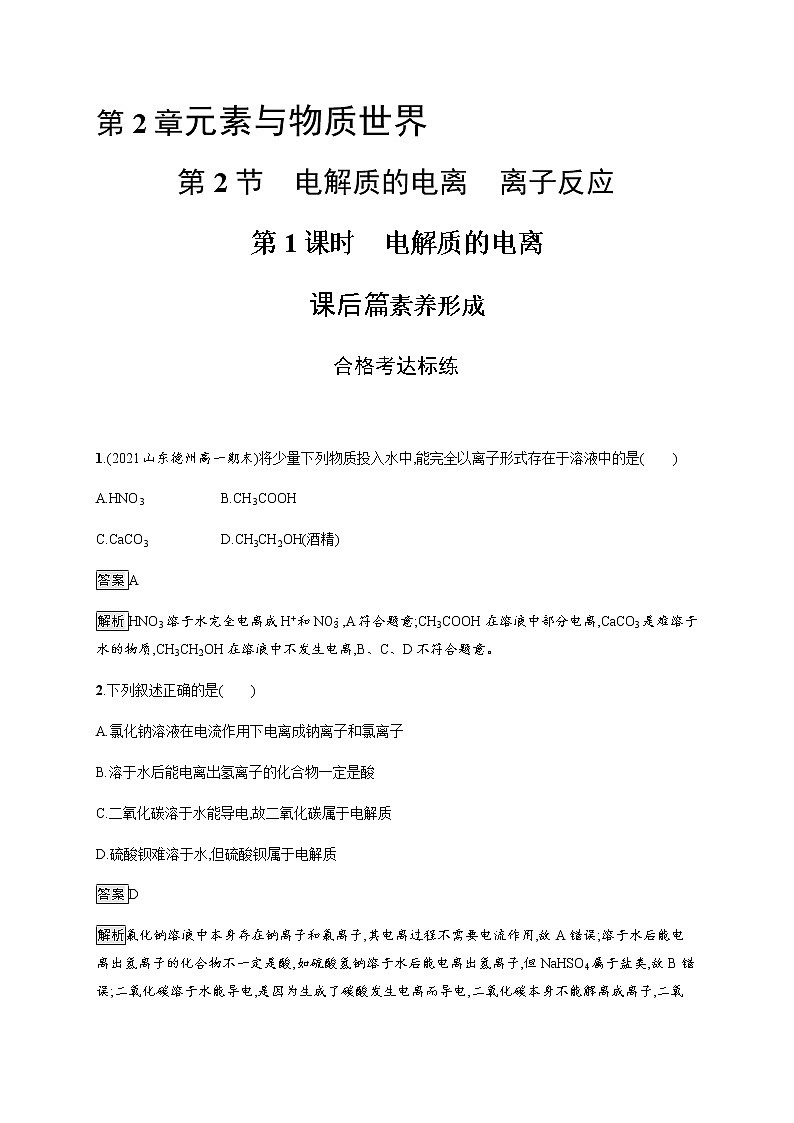 鲁科版 (2019)  必修 第一册 第2章 第2节 第1课时 电解质的电离练习题第1页