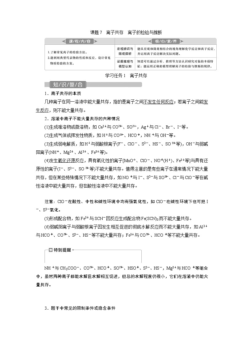 2022届高考化学一轮复习讲义学案第2章 课题7 离子共存 离子的检验与推断第1页