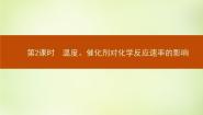 人教版 (新课标)选修4 化学反应原理第二节 影响化学反应速率的因素评课课件ppt