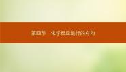 高中化学第四节 化学反应进行的方向教课内容课件ppt