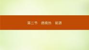 化学选修4 化学反应原理第二节 燃烧热 能源课文配套课件ppt