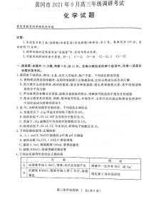 2022届湖北省黄冈市高三上学期9月调研考试化学试题 PDF版