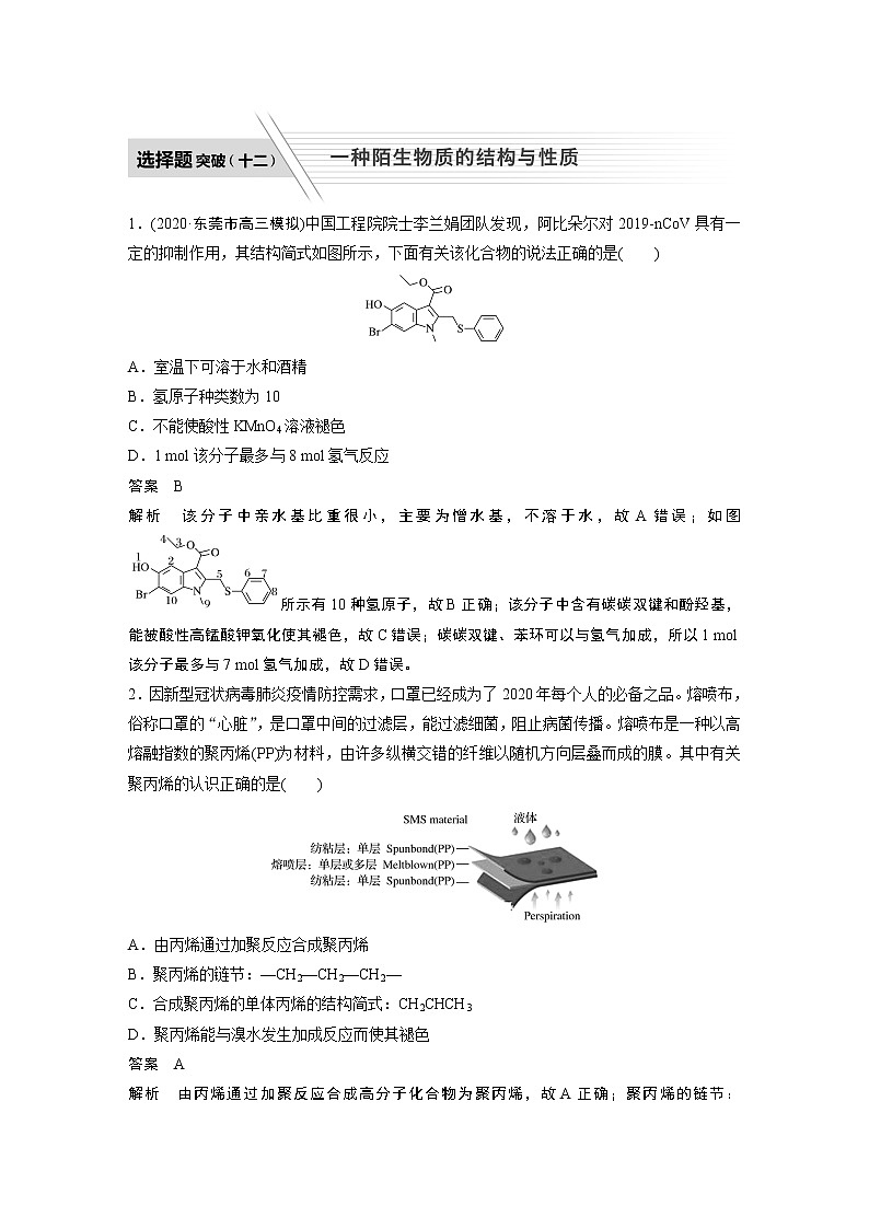 2022届高考化学二轮专题复习学案练习专题十 选择题突破(十二) 一种陌生物质的结构与性质第1页