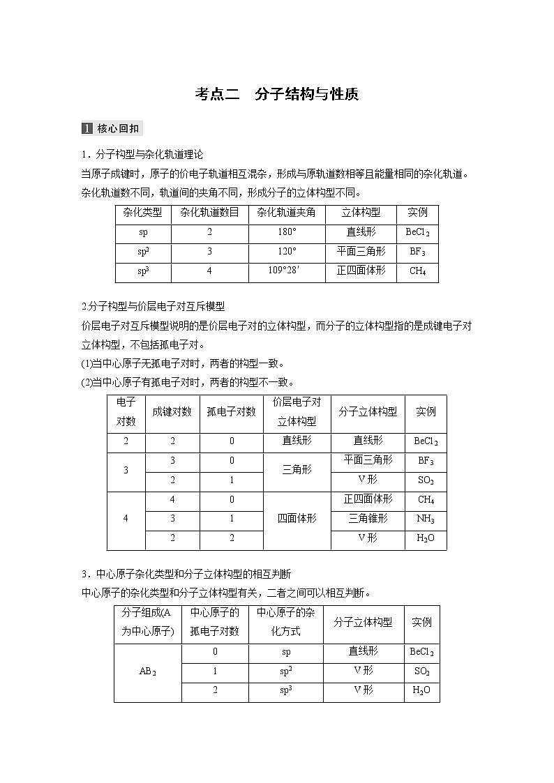 2022届高考化学二轮专题复习学案练习专题十二 考点二 分子结构与性质01