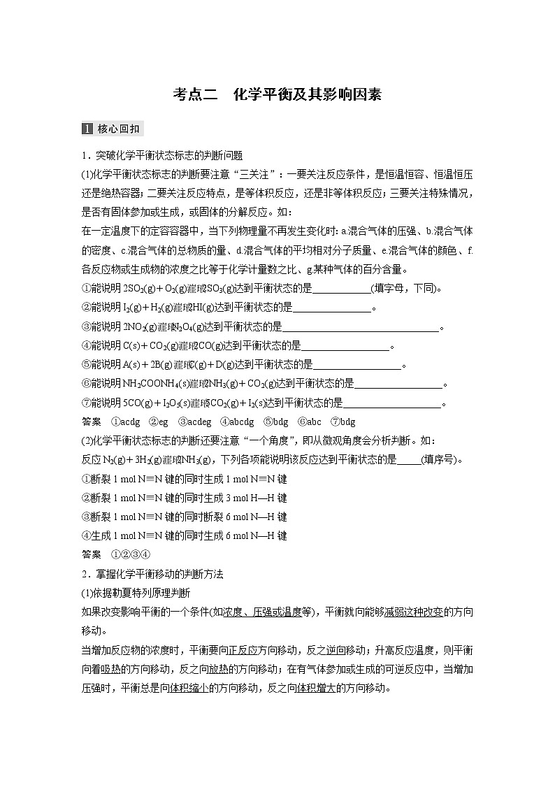 2022届高考化学二轮专题复习学案练习专题七 考点二 化学平衡及其影响因素第1页