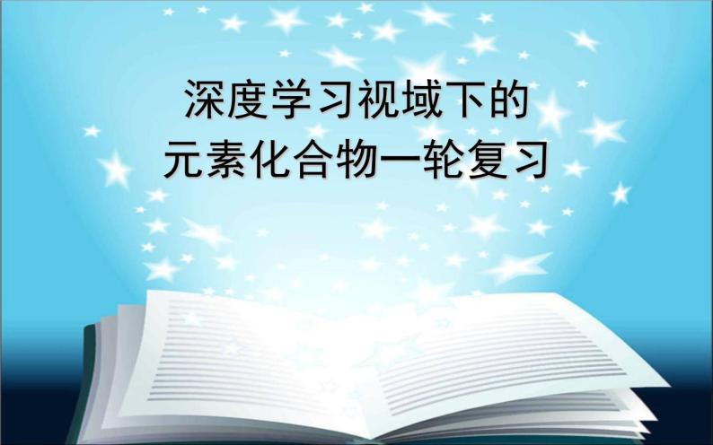 2022高考化学深度学习 视域下的高考化学元素化合物课件01