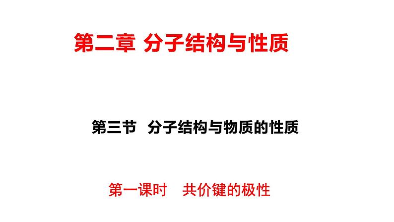 2.3 共价键的极性 课件 【新教材】人教版(2019)高中化学选择性必修2第1页