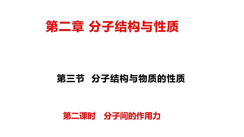 2.3 分子间的作用力 课件 【新教材】人教版(2019)高中化学选择性必修201