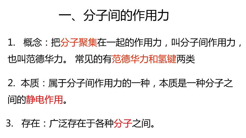 2.3 分子间的作用力 课件 【新教材】人教版(2019)高中化学选择性必修203