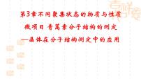 高中化學(xué)魯科版 (2019)選擇性必修2微項(xiàng)目 青蒿素分子的結(jié)構(gòu)測定——晶體在分子結(jié)構(gòu)測定中的應(yīng)用示范課課件ppt
