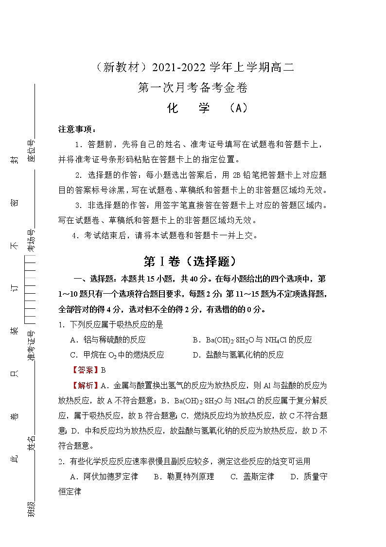 (新教材)2021-2022学年高二上学期第一次月考备考A卷+化学+Word版含解析01