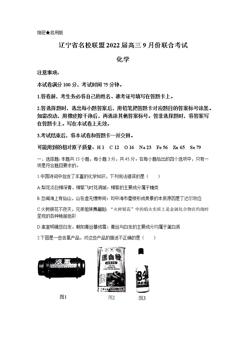 辽宁省名校联盟2022届高三上学期9月联合考试化学试题+Word版含答案第1页