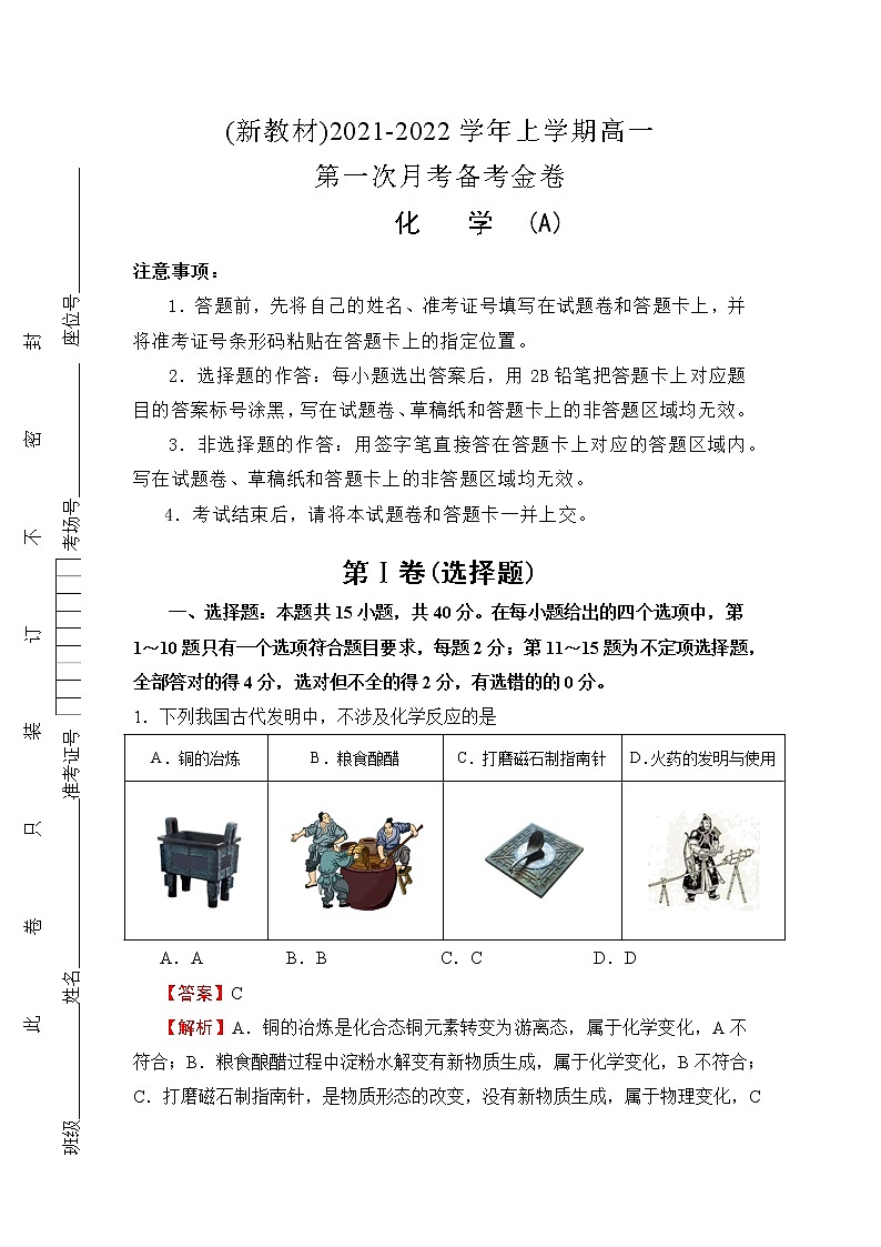 (新教材)2021-2022学年上学期高一第一次月考备考A卷-化学01