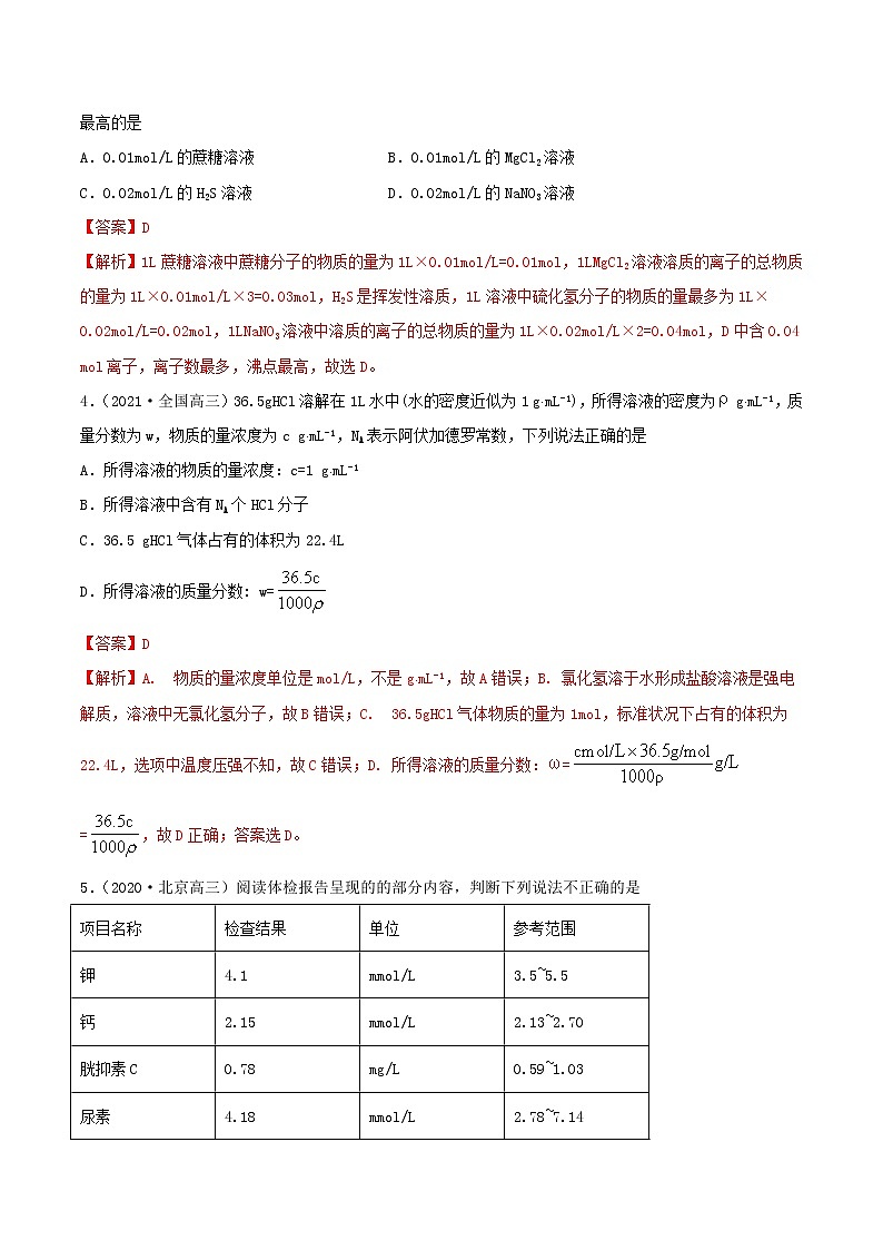 第02讲 物质的量浓度与溶液的配制(练)-2022年一轮复习讲练测(解析版)第2页
