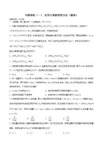 专题讲座（一） 化学计算的常用方法（练）-2022年高考化学一轮复习讲练测