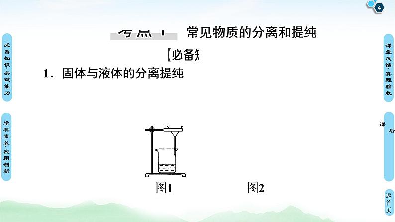 2021高三化学人教版一轮课件:第10章 第2节 物质的分离、提纯和检验第4页