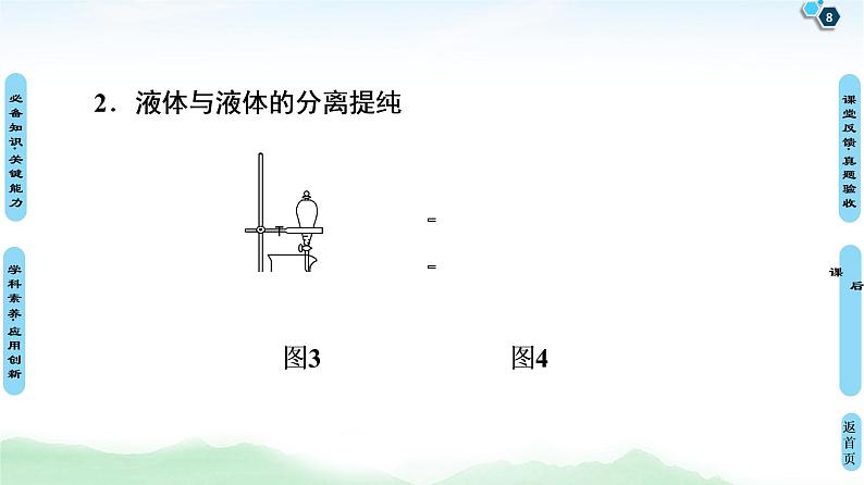 2021高三化学人教版一轮课件:第10章 第2节 物质的分离、提纯和检验第8页