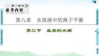 2021高三化学人教版一轮课件:第8章 第3节 盐类的水解