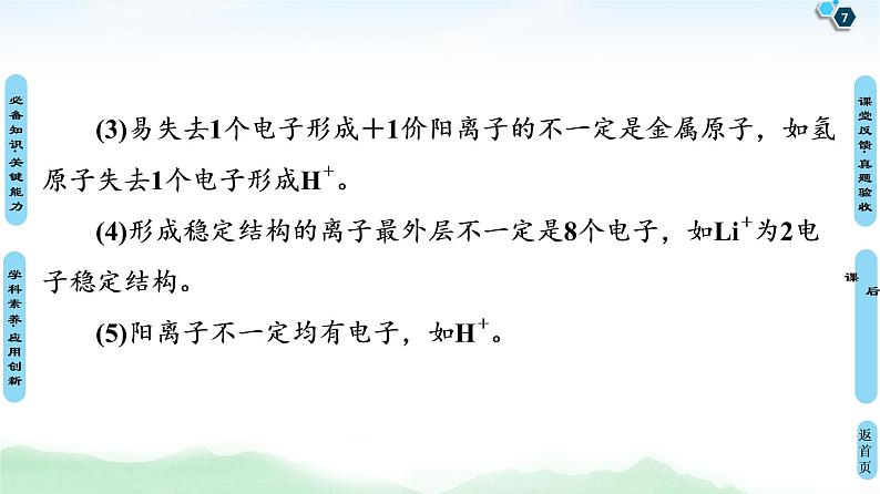 2021高三化学人教版一轮课件:第5章 第1节 原子结构 化学键07