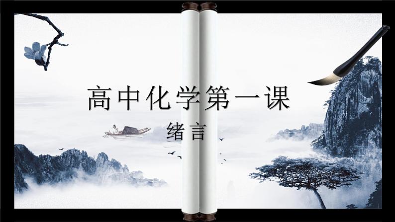 高中化学开学第一课绪言课件—2021-2022学年人教版(2019版)高一化学必修第一册第1页