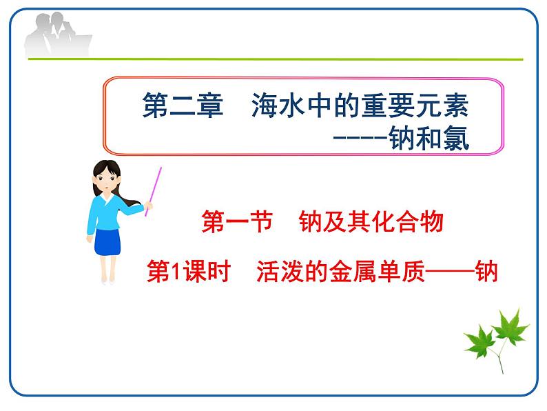 【新教材】2021-2022学年人教版(2019)高一化学必修一第二章第一节钠及其化合物 公开课课件【第一课时】第1页