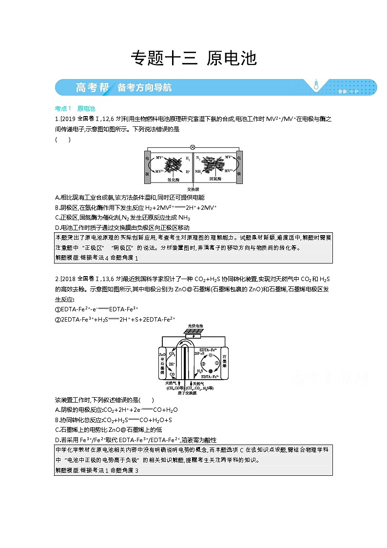 2021届课标版高考化学一轮复习教师用书:专题十三 原电池第1页