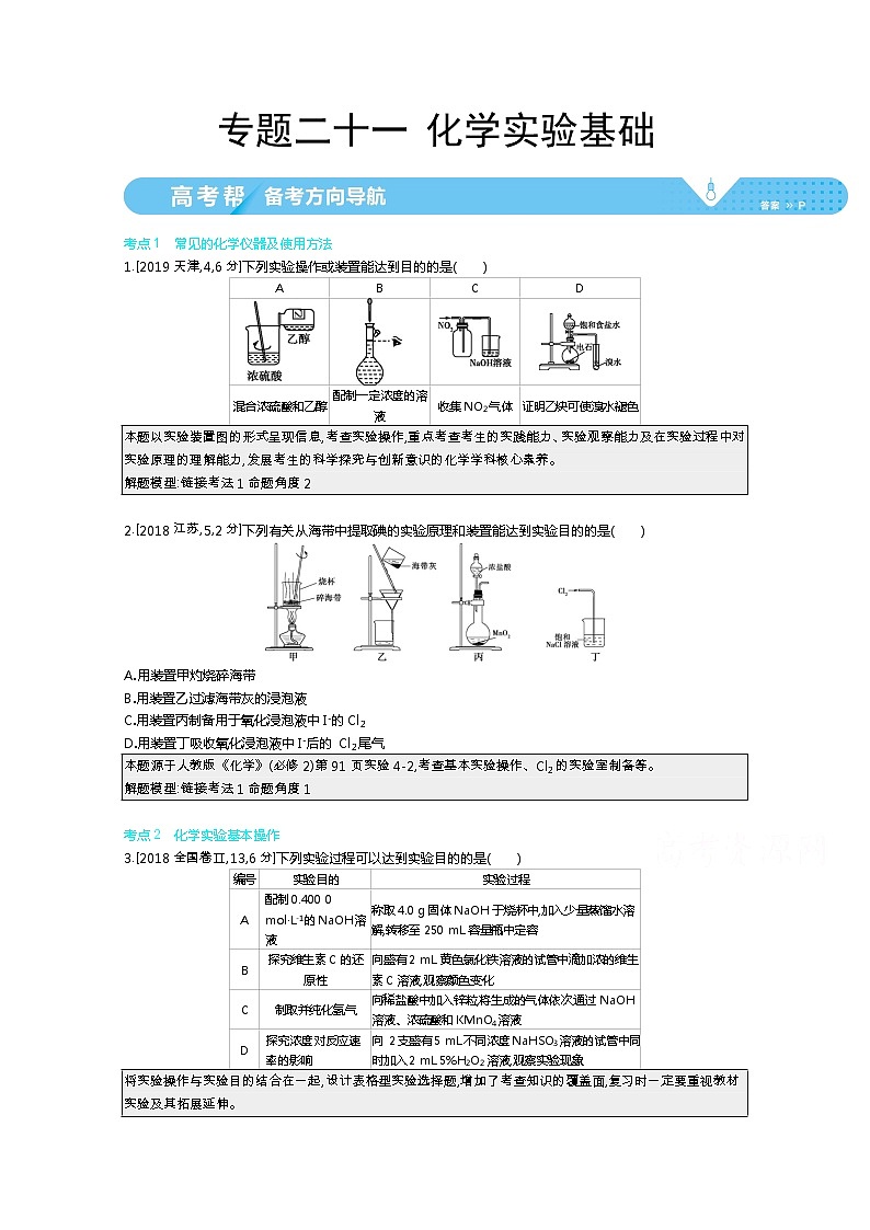 2021届课标版高考化学一轮复习教师用书:专题二十一 化学实验基础第1页