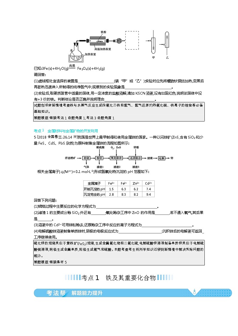 2021届课标版高考化学一轮复习教师用书:专题六 铁、铜及其化合物 金属的冶炼第3页