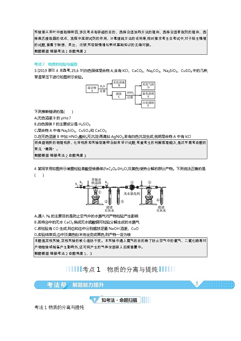 2021届课标版高考化学一轮复习教师用书:专题二十二 物质的检验、分离和提纯02