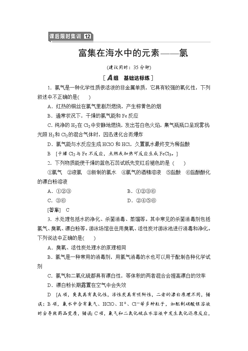 2021高三化学人教版一轮课后限时集训:12 富集在海水中的元素——氯 Word版含解析 试卷01