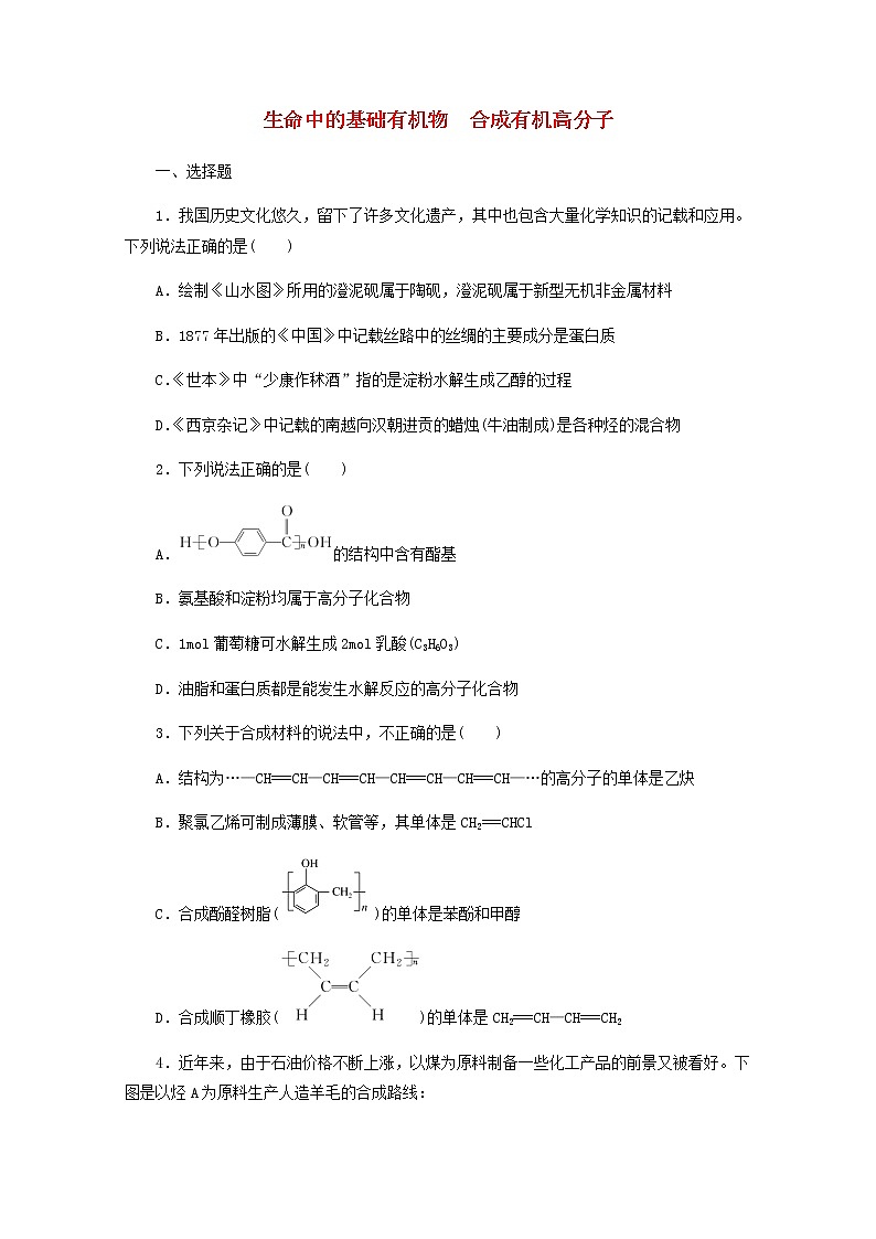 39生命中的基礎(chǔ)有機(jī)物合成有機(jī)高分子 高考化學(xué)一輪復(fù)習(xí)課時(shí)作業(yè)含解析新人教版第1頁