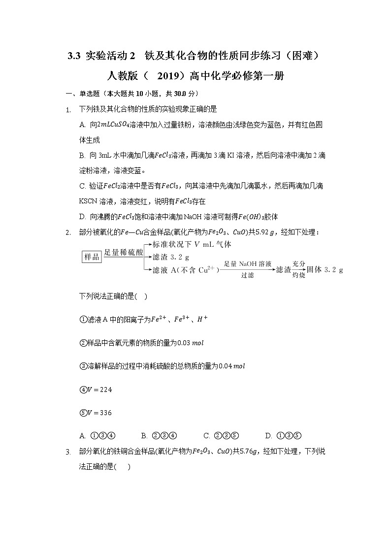3.3 实验活动2 铁及其化合物的性质 同步练习(困难) 人教版(2019)高中化学必修第一册第1页