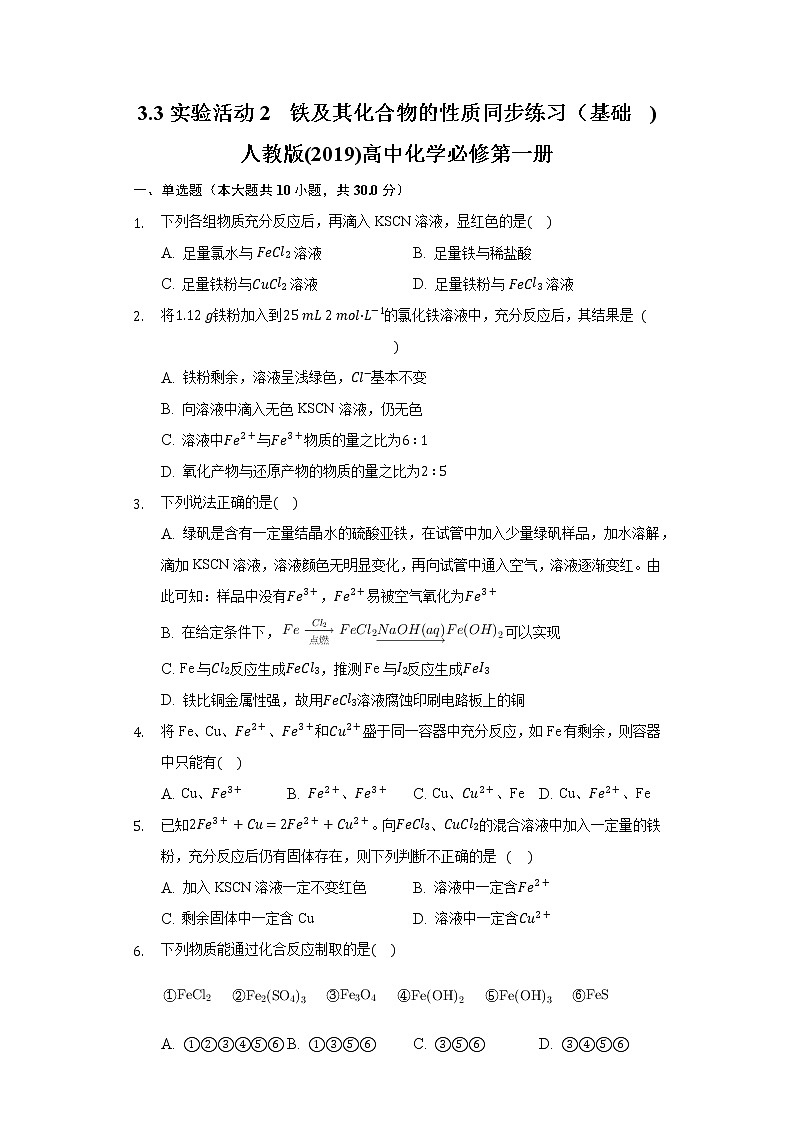 3.3实验活动2 铁及其化合物的性质 同步练习(基础) 人教版(2019)高中化学必修第一册第1页