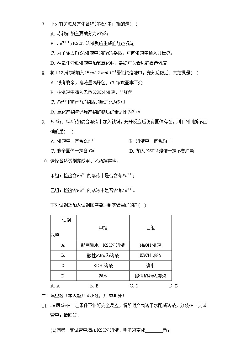 3.3实验活动2 铁及其化合物的性质 同步练习(基础) 人教版(2019)高中化学必修第一册第2页