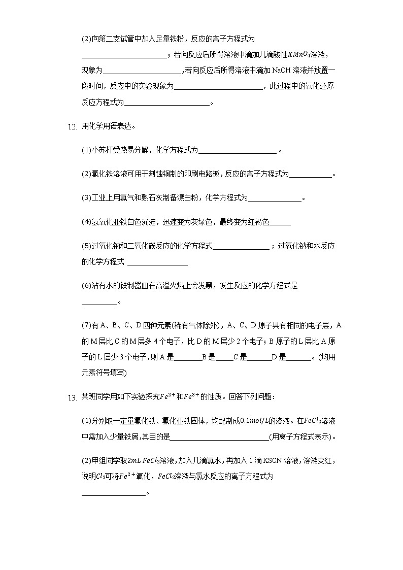 3.3实验活动2 铁及其化合物的性质 同步练习(基础) 人教版(2019)高中化学必修第一册第3页