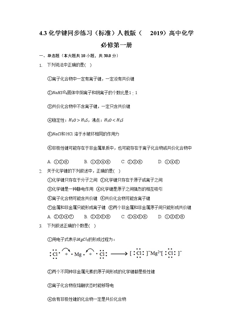 4.3化学键 同步练习(标准) 人教版(2019)高中化学必修第一册第1页