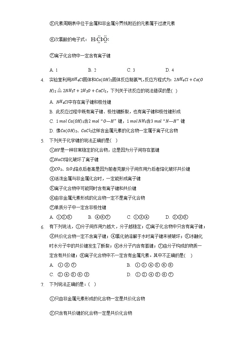 4.3化学键 同步练习(标准) 人教版(2019)高中化学必修第一册第2页