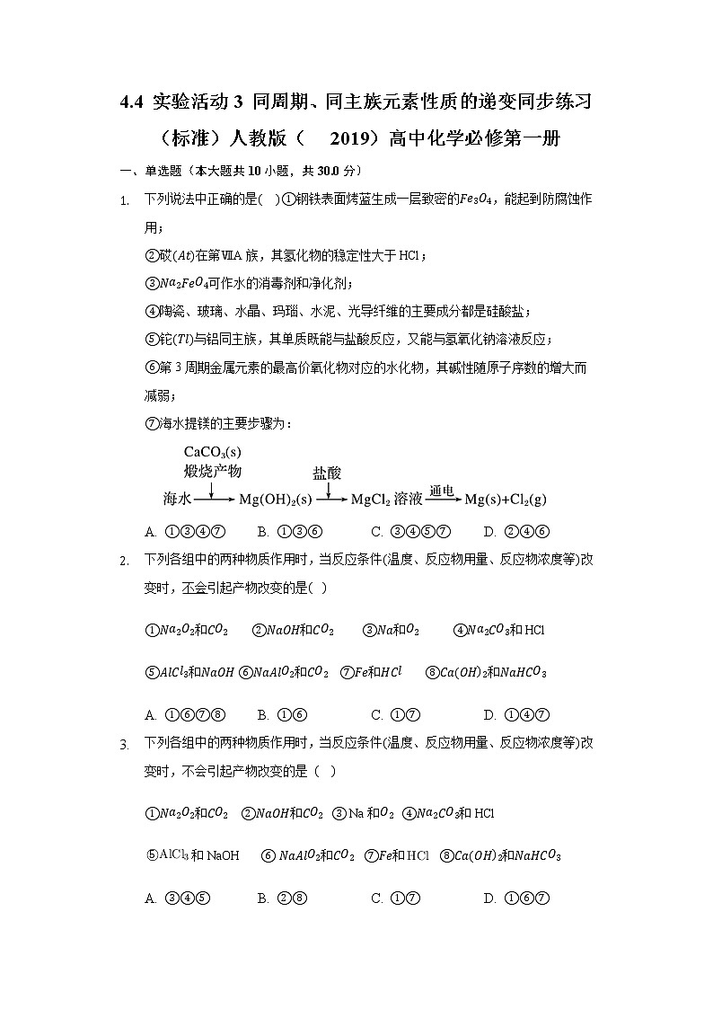 4.4 实验活动3 同周期、同主族元素性质的递变 同步练习(标准) 人教版(2019)高中化学必修第一册01