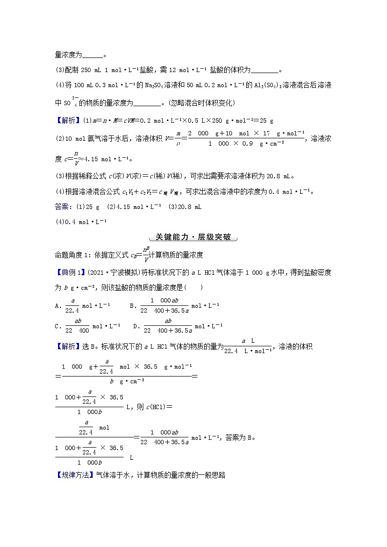 2022版高考化学一轮复习第一章从实验学化学第四讲物质的量在化学实验中的应用学案新人教版第3页