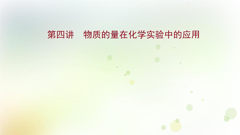2022版高考化学一轮复习第一章从实验学化学第四讲物质的量在化学实验中的应用课件新人教版第1页
