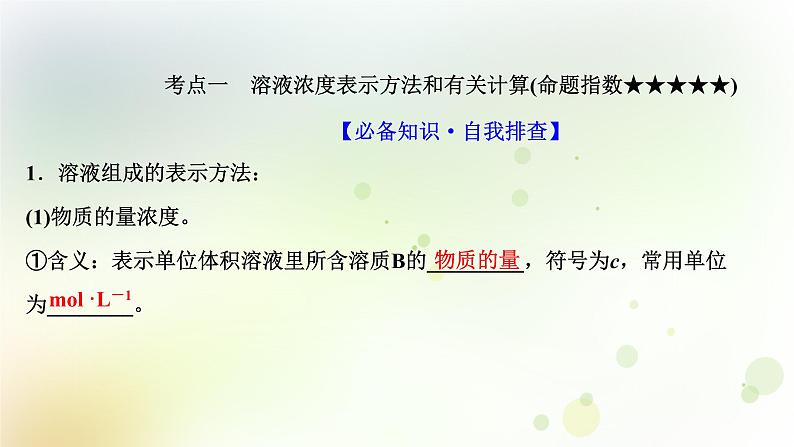 2022版高考化学一轮复习第一章从实验学化学第四讲物质的量在化学实验中的应用课件新人教版第3页