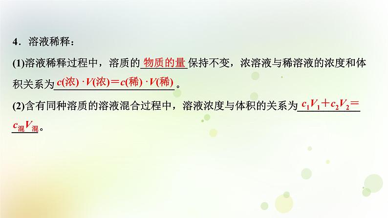 2022版高考化学一轮复习第一章从实验学化学第四讲物质的量在化学实验中的应用课件新人教版第7页