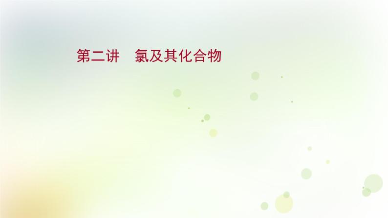 高考化学一轮复习第四章非金属及其化合物课件+学案 新人教版01