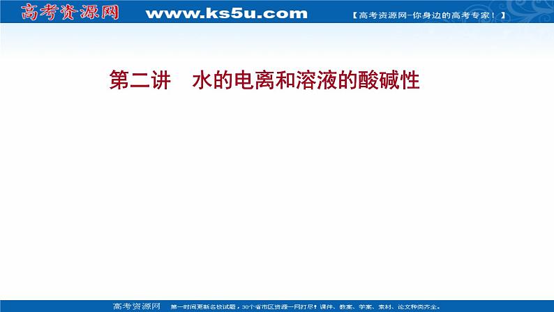 2022版高考化学一轮复习第八章水溶液中的电离平衡第二讲水的电离和溶液的酸碱性课件新人教版第1页